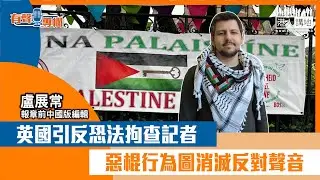 【短片】【有聲專欄】盧展常：英國引反恐法拘查記者 惡棍行為圖消滅反對聲音