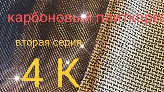 Плиткорез из карбона своими руками. Матрицы.