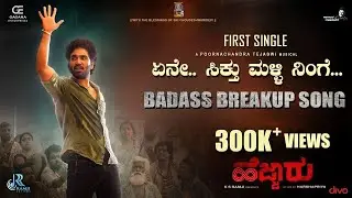 ಏನೇ ಸಿಕ್ತು ಮಳ್ಳಿ ನಿನ್ಗೆ- Lyrical Song| Hejjaru| Poornachandra tejashwi | Harshapriya | Ramji Rhythms
