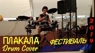 KAZKA - Плакала | Drum Cover | Фестиваль 