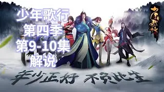 少年歌行第四季第9-10集解说