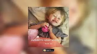 Песня с глубоким смыслом | Давайте чаще улыбаться | Мэри Ян