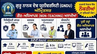 𝗚𝗡𝗗𝗨 𝗡𝗢𝗡 𝗧𝗘𝗔𝗖𝗛𝗜𝗡𝗚 𝗗𝗘𝗣𝗔𝗥𝗧𝗠𝗘𝗡𝗧 𝗩𝗔𝗖𝗔𝗡𝗖𝗬 𝟮𝟬𝟮𝟲| ਗੁਰੂ ਨਾਨਕ ਦੇਵ ਯੂਨੀਵਰਸਿਟੀ ਭਰਤੀ ਵੱਖ ਵੱਖ ਪੋਸਟਾਂ 2026