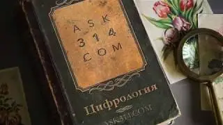 Код дня. ЦИФРОЛОГИЯ - ask314.com