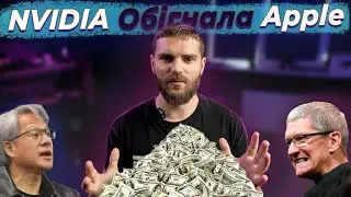 NVIDIA стала дорожче Apple