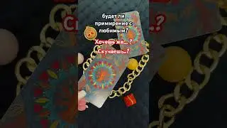 ОН ТАК ХОЧЕТ К ТЕБЕ❗️😇🔮🥰 #амелитаро #любовь #таро #раскладнатаро #раскладтаро #раскладтароонлайн