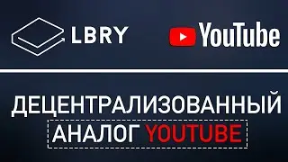 LBRY - Аналог YouTube на блокчейне
