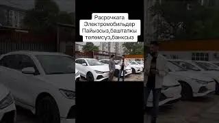 АФТО УНАА АЛЫНЫЗ БОЛУП ТОЛОО ЖОЛУ МЕНЕН