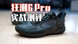 【ENZO】有效升级？还是为了Pro而Pro？狂潮6Pro实战测评 Anta Shockwave 6 Pro Performance Review