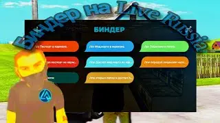 ЛУЧШИЙ БИНДЕР😱НА ПРОЕКТЕ LIVE RUSSIA