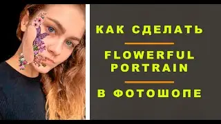 Как сделать МОДНЕЙШИЙ ЭФФЕКТ в Photoshop!ЦВЕТЫ НА ЛИЦЕ!