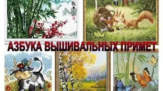 Азбука вышивальных примет. Буква Б. БЛАГОПРИЯТНЫЕ ДНИ ДЛЯ НАЧАЛА ВЫШИВКИ ФЕВРАЛЬ 2021