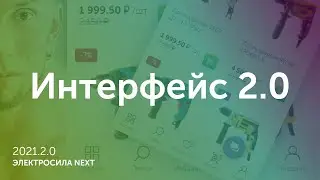 Интерфейс 2.0 - Новый интерфейс для интернет-магазина ЭЛЕКТРОСИЛА NEXT