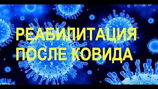 Реабилитация после ковида