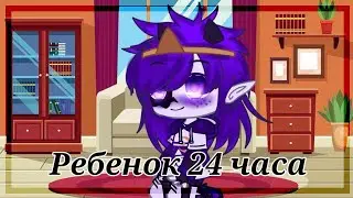 🌙Найтмер ребенок 24 часа 🌙 часть 1. Undertale AU
