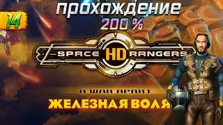 Space Rangers HD: A War Apart 200% + Железная Воля ➤ Прохождение - Стрим 14