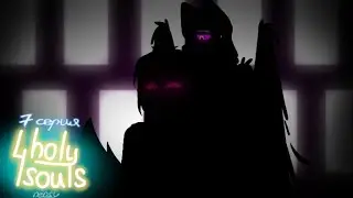 4 holy souls | 7 серия | (конец первого поколения) || nensy