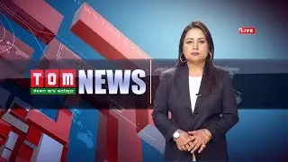 LIVE | TOM TV 9:00 PM MANIPURI NEWS, 28 SEP 2021
