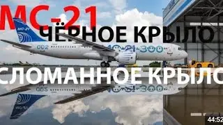 Сломанное крыло МС-21 и волшебный карбон.