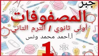 المصفوفات أولى ثانوي -ترم تاني - جزء أول /ا. أحمد محمد ونس