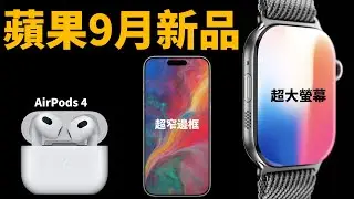 【發布前最終整理】蘋果9月發布會4大看點！feat. iPhone16/ Apple Watch 10/ SE/ AirPods 4/ AirPods Pro 3/ iPad mini 7｜大耳朵TV