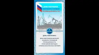 День нефтяника