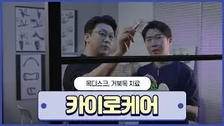 [카이로케어] 목이 아프거나 거북목인 분 빨리 오세요.