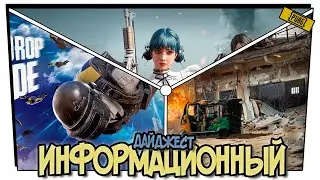 КРАТКИЙ ДАЙДЖЕСТ ПО PUBG: НОВЫЕ СКИНЫ и МИССИИ, РЕЖИМ 