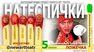 Нате СПИЧки! Ложечка. Лайфхак.