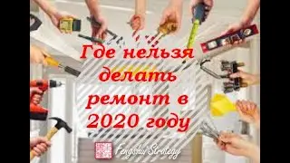 Где нельзя делать ремонт в 2020 году