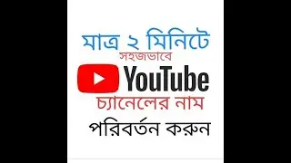 কিভাবে ইউটিউব চ্যানেলের নাম পরিবর্তন করবেন সহজভাবে?