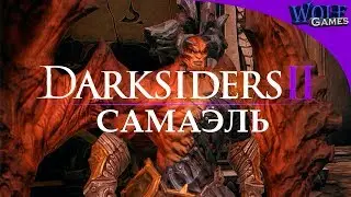 Darksiders 2 / Прохождение: Часть 35 / Самаэль