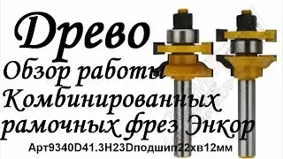 ДРЕВО Обзор комбинированных рамочных фрез Энкор Арт9340D41.3H23Dподш22хв12мм