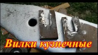 Вилки кузнечные своими руками