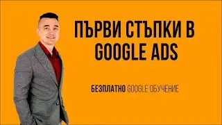 Безплатно Google обучение 
