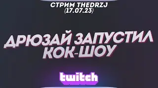Стрим TheDRZJ (17.07.2023) - ДРЮЗАЙ ЗАПУСТИЛ КОК-ШОУ