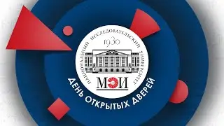 День открытых дверей НИУ 