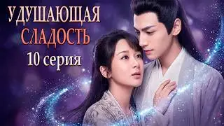 Удушающая сладость, заиндевелый пепел 10 серия (русская озвучка) дорама Ashes of Love