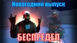 New Year's mayhem. Garry's mod Machinima