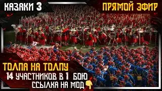 🔴 Казаки 3 ❗ 14 ИГРОКОВ, ИЛИ ПРОСТО ТОЛПА НА ТОЛПУ