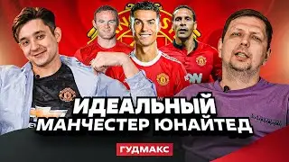 Идеальная команда - Манчестер Юнайтед (GoodMax)
