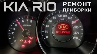 Kia Rio. Не работает приборная панель. Замена подсветки.
