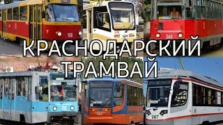 |КРАСНОДАРСКИЙ ТРАМВАЙ| (23.07 - 01.08)