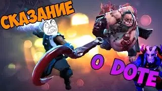 СКАЗАНИЕ О DOTE 2 | стих #2