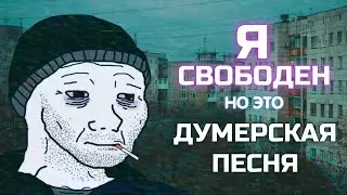 Я свободен, НО ЭТО ДУМЕРСКАЯ ПЕСНЯ!