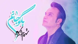 Shahram Shokoohi - Begoo Janam | (شهرام شکوهی - بگو جانم )