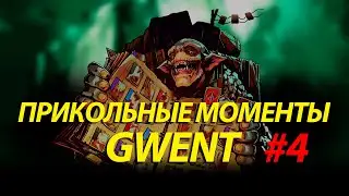 Прикольные моменты Гвинт / Gwent #4
