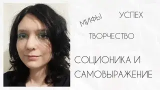 Самовыражение и соционика