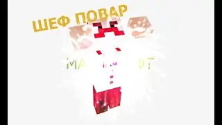 ГОТОВИМ С ШЕФОМ МАЙНКРАФТ