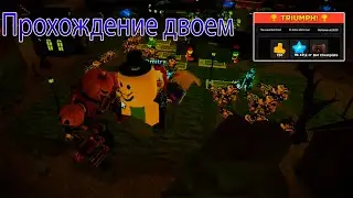 🎃Tower Defense Simulator🎃/🦇прохожу Act 2🦇/🤑Dropped limited Jack-O Limited🤑/😁ДУО ПРОХОЖДЕНИЕ😁/Limited
